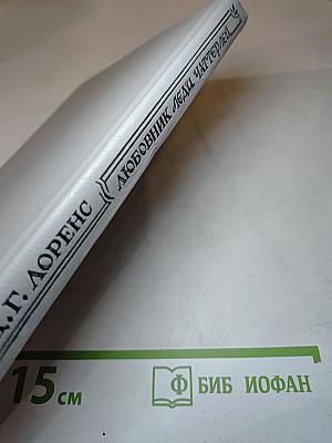 Любовник леди Чаттерлей