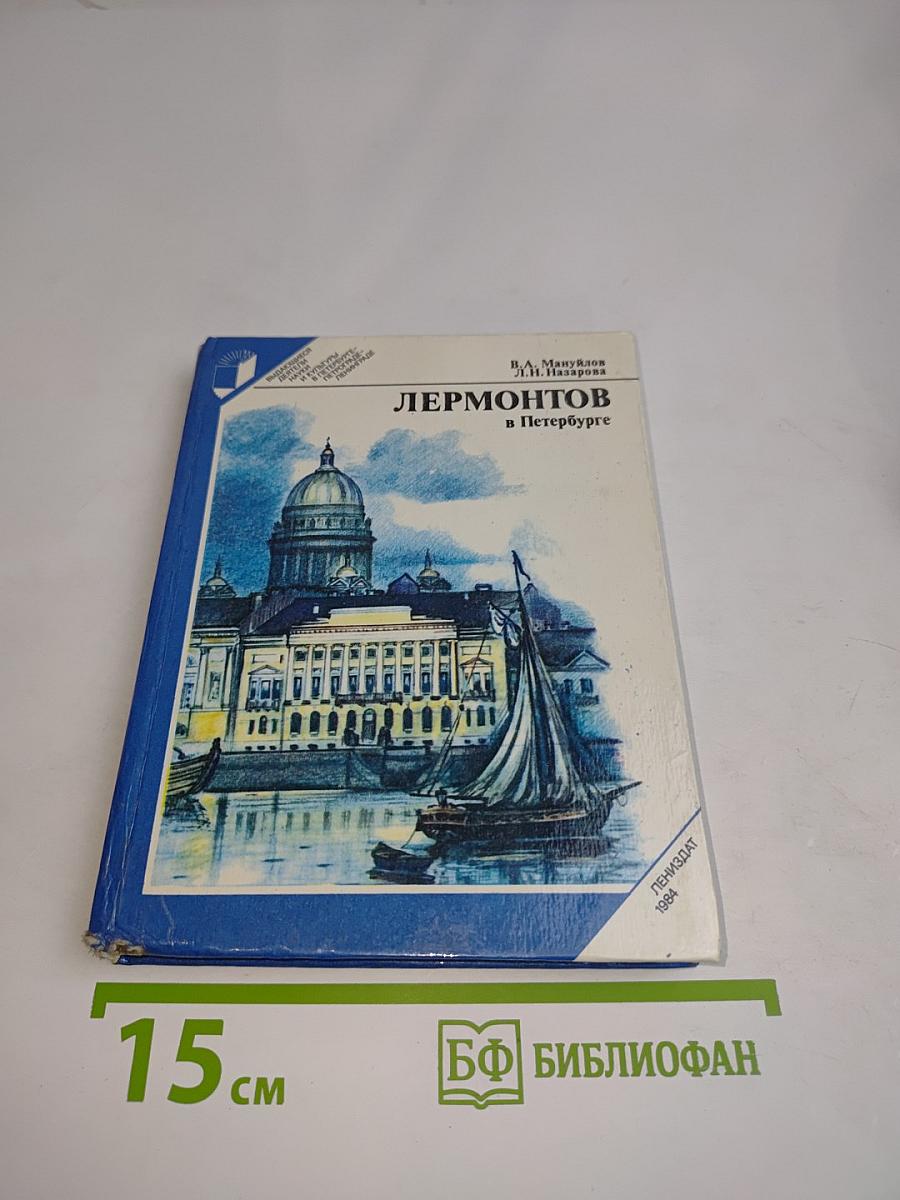 Лермонтов в Петербурге