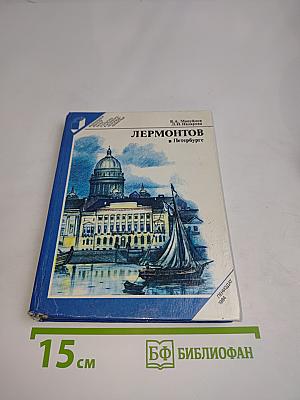 Лермонтов в Петербурге