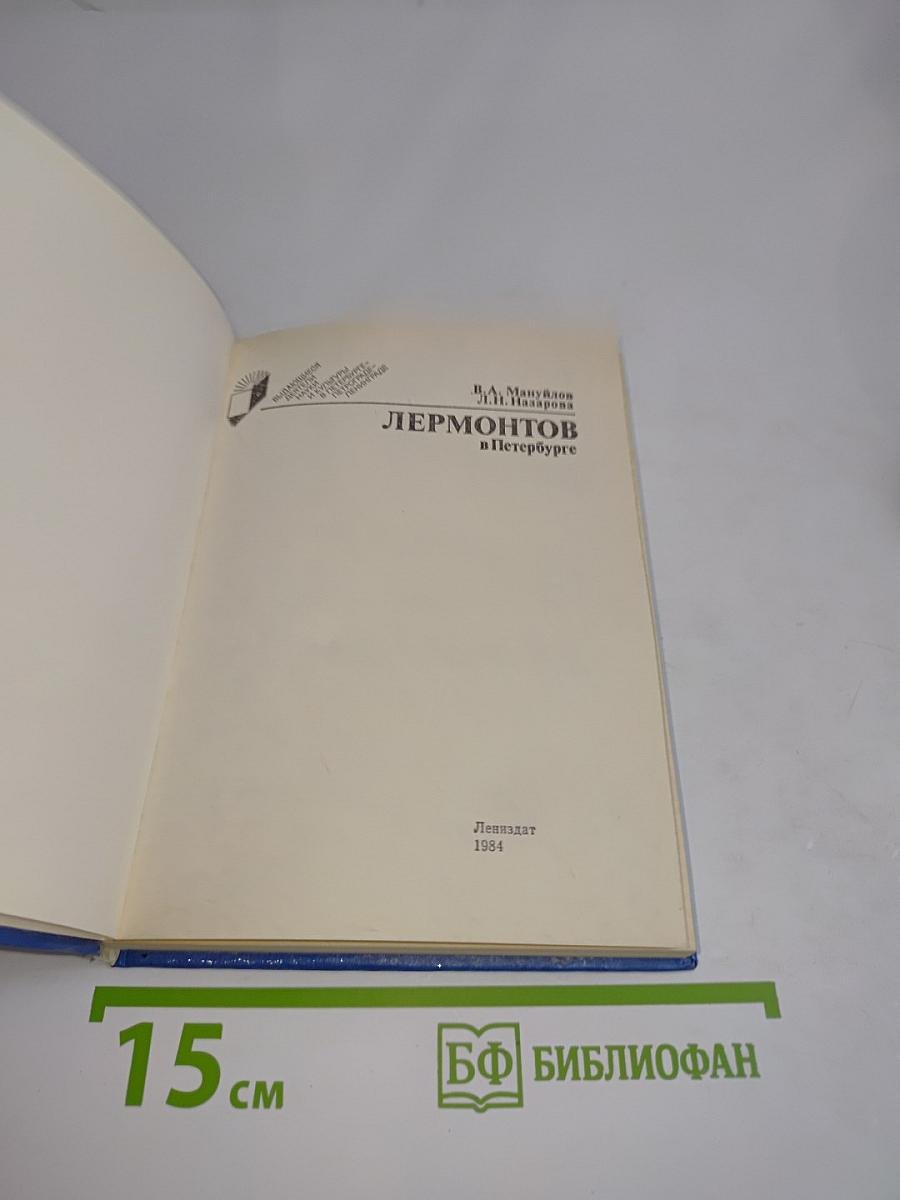 Лермонтов в Петербурге