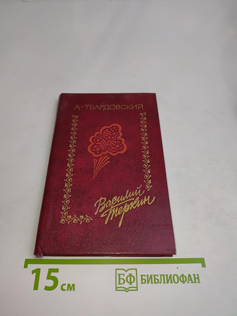 Василий Тёркин. Книга про бойца
