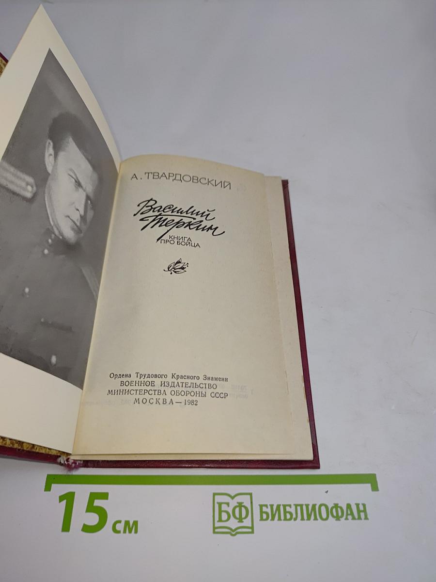 Василий Тёркин. Книга про бойца
