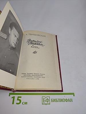 Василий Тёркин. Книга про бойца