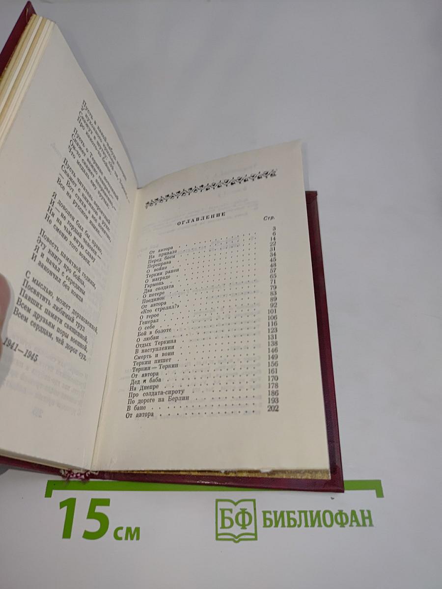 Василий Тёркин. Книга про бойца