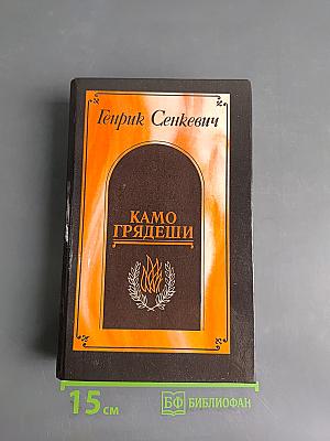 Камо грядеши