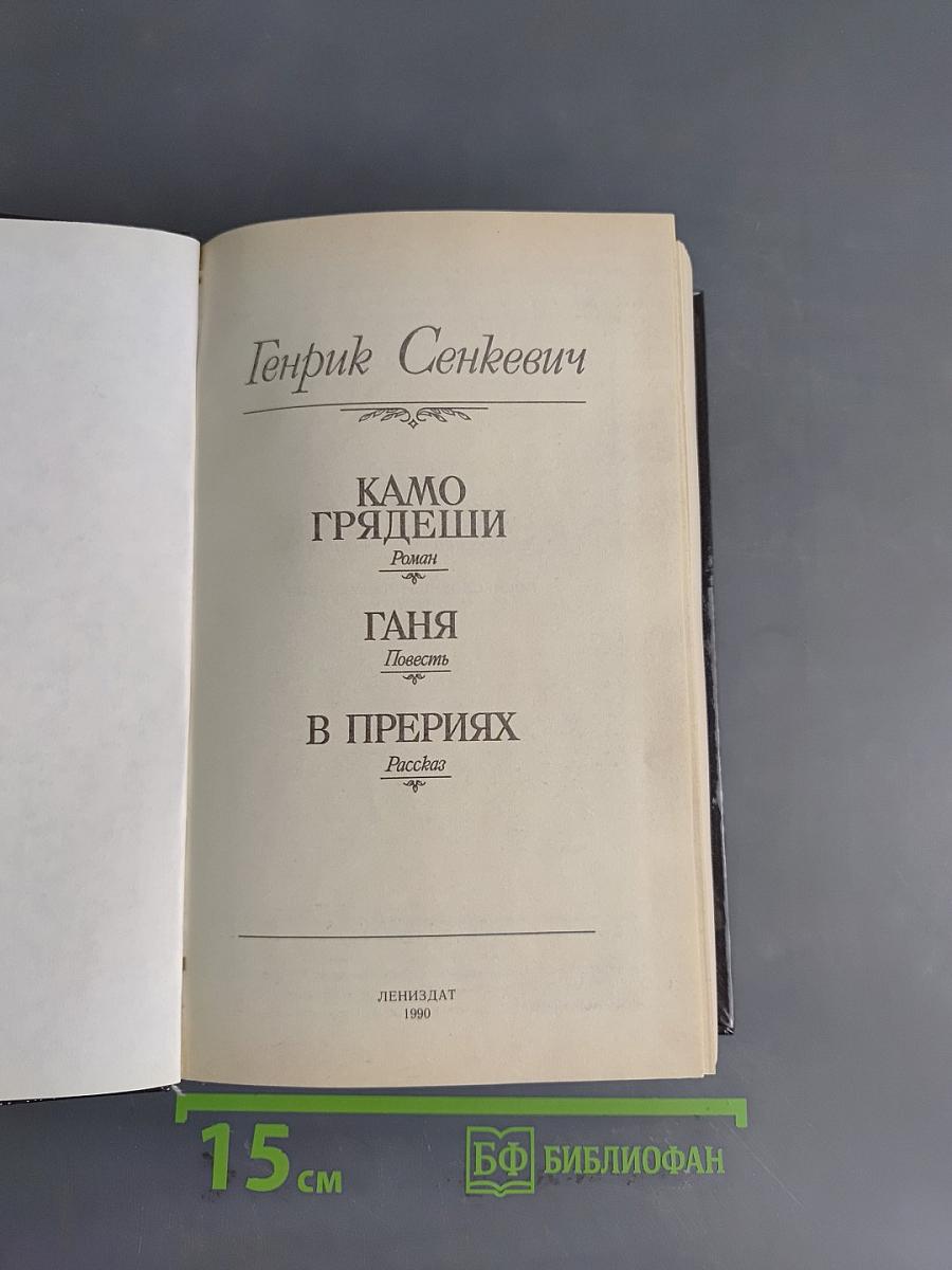 Камо грядеши