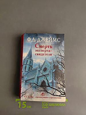 Смерть эксперта-свидетеля