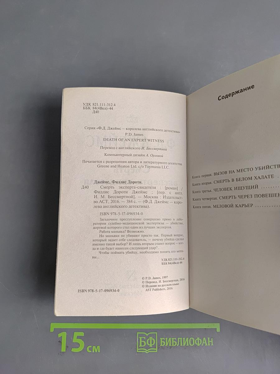 Смерть эксперта-свидетеля