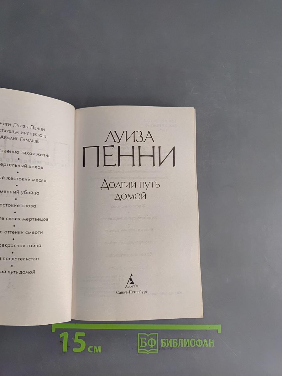 Долгий путь домой