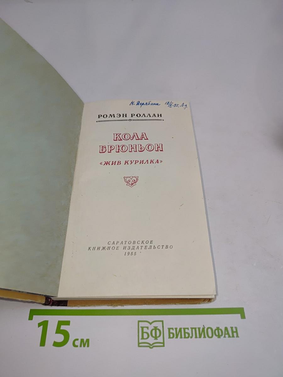 Кола Брюньон