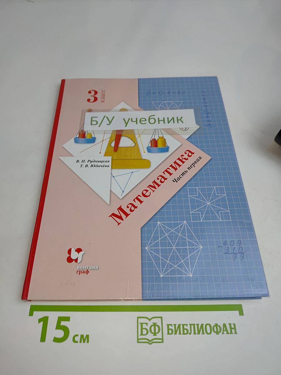 Математика. Учебник. 3 класс. Часть первая