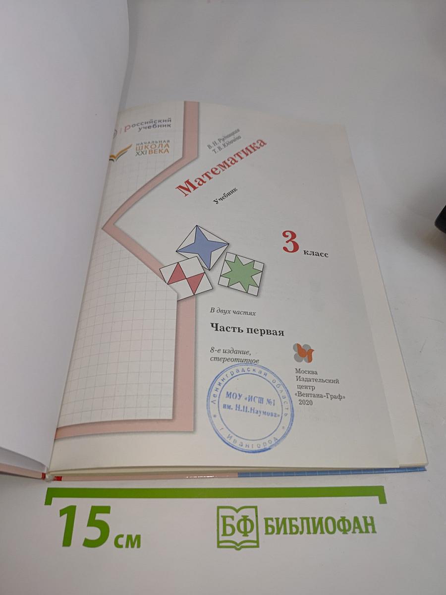 Математика. Учебник. 3 класс. Часть первая
