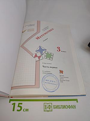 Математика. Учебник. 3 класс. Часть первая