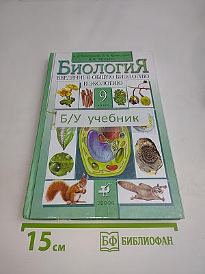 Биология. Введение в общую биологию и экологию. 9 класс