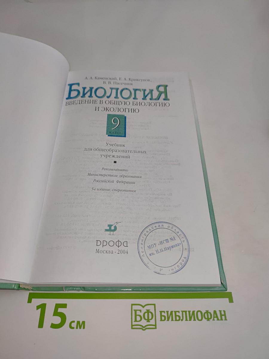 Биология. Введение в общую биологию и экологию. 9 класс