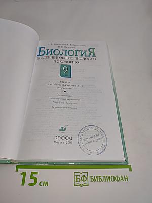 Биология. Введение в общую биологию и экологию. 9 класс