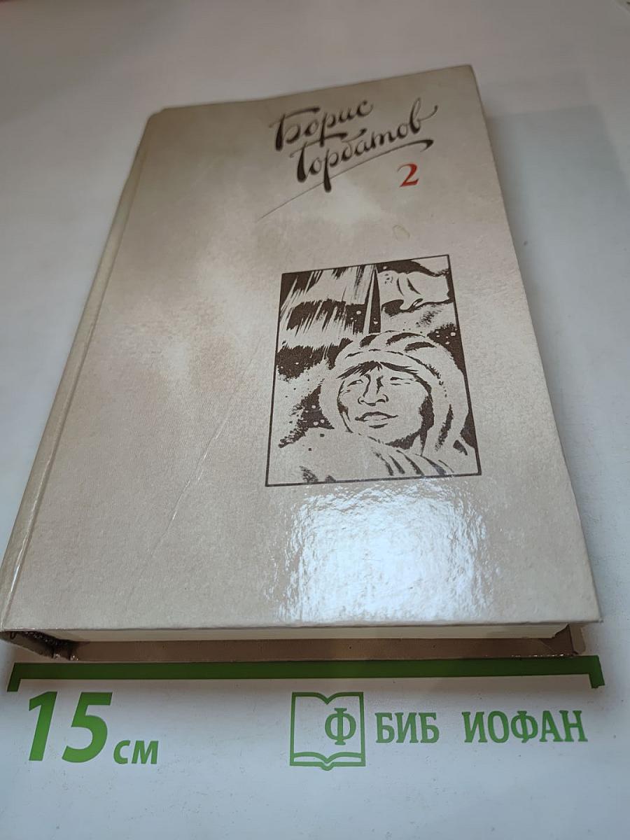 Собрание сочинений в четырех томах. Том 2