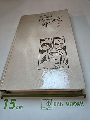 Собрание сочинений в четырех томах. Том 2