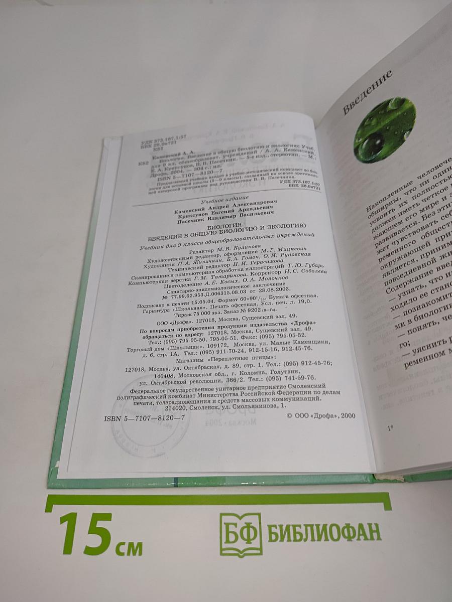 Биология. Введение в общую биологию и экологию. 9 класс