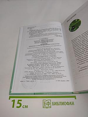 Биология. Введение в общую биологию и экологию. 9 класс