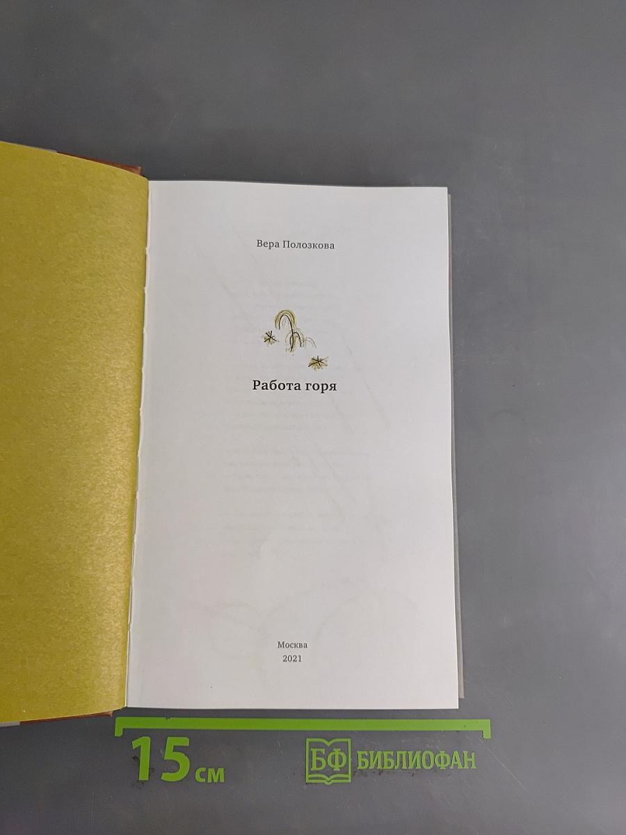 Работа горя