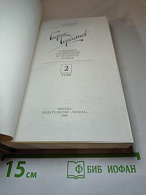 Собрание сочинений в четырех томах. Том 2