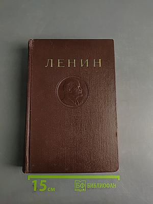В. И. Ленин. Том 44. Октябрь 1917 – ноябрь 1920
