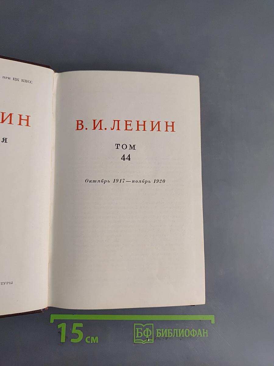 В. И. Ленин. Том 44. Октябрь 1917 – ноябрь 1920
