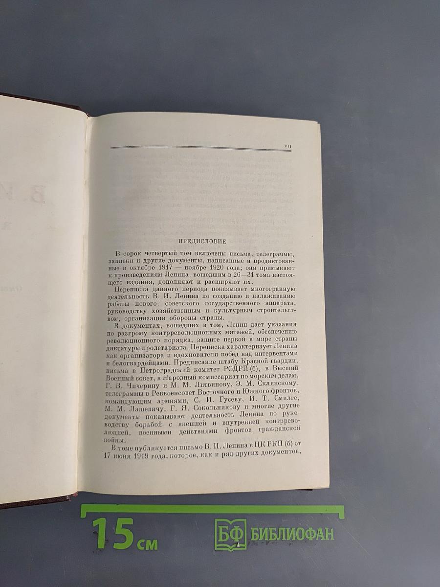 В. И. Ленин. Том 44. Октябрь 1917 – ноябрь 1920