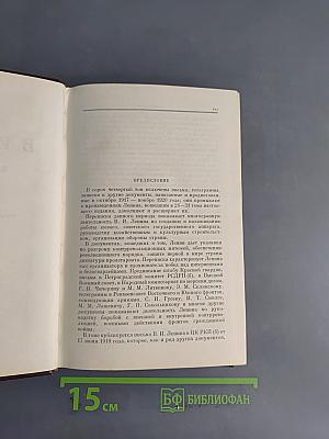В. И. Ленин. Том 44. Октябрь 1917 – ноябрь 1920