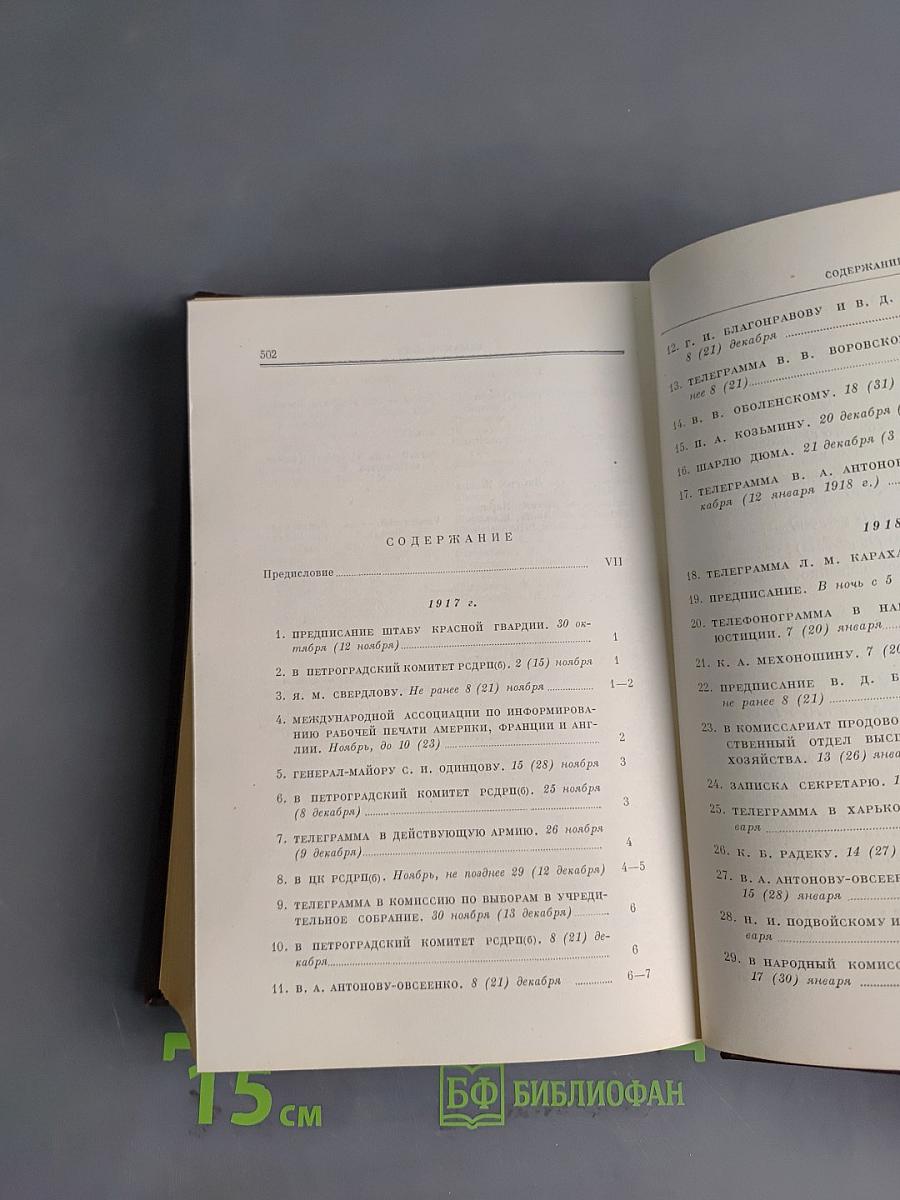 В. И. Ленин. Том 44. Октябрь 1917 – ноябрь 1920