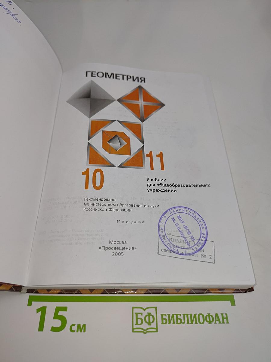 Геометрия. Учебник для общеобразовательных учреждений. 10-11 классы