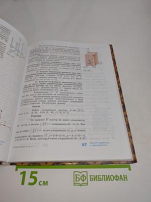 Геометрия. Учебник для общеобразовательных учреждений. 10-11 классы