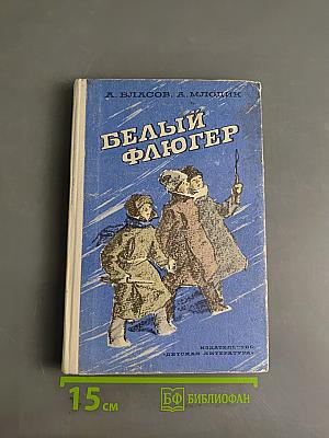 Белый флюгер