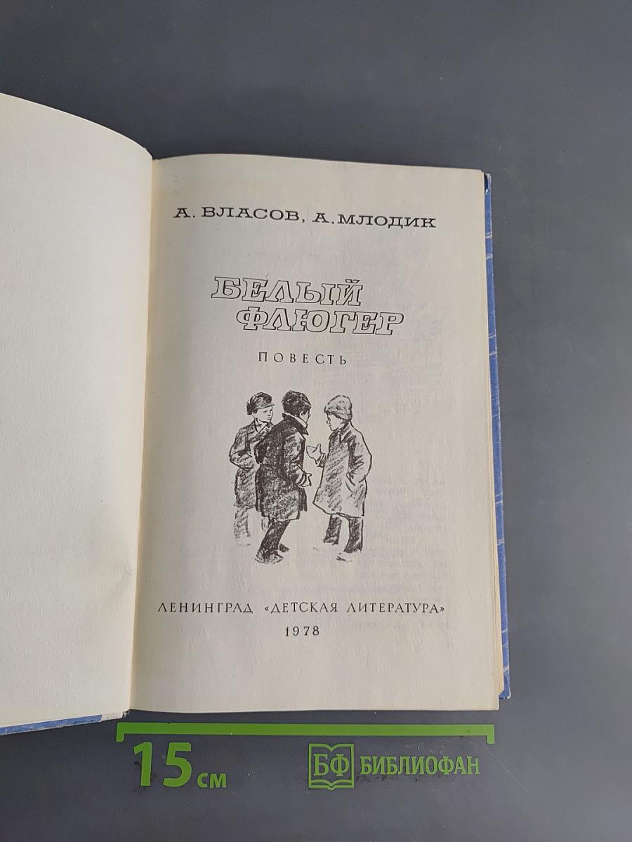 Белый флюгер