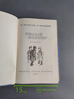 Белый флюгер