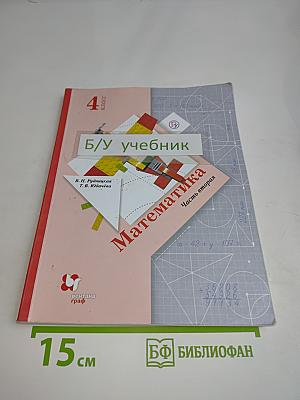 Математика. Часть вторая. Учебник для 4 класса