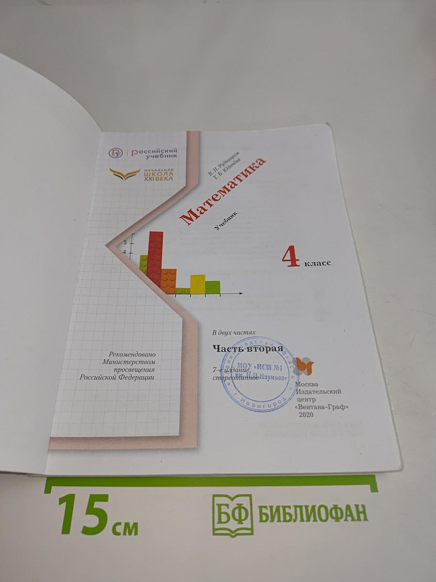 Математика. Часть вторая. Учебник для 4 класса