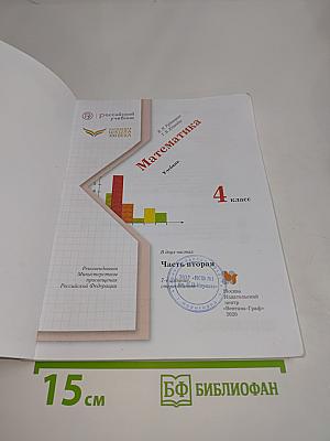 Математика. Часть вторая. Учебник для 4 класса