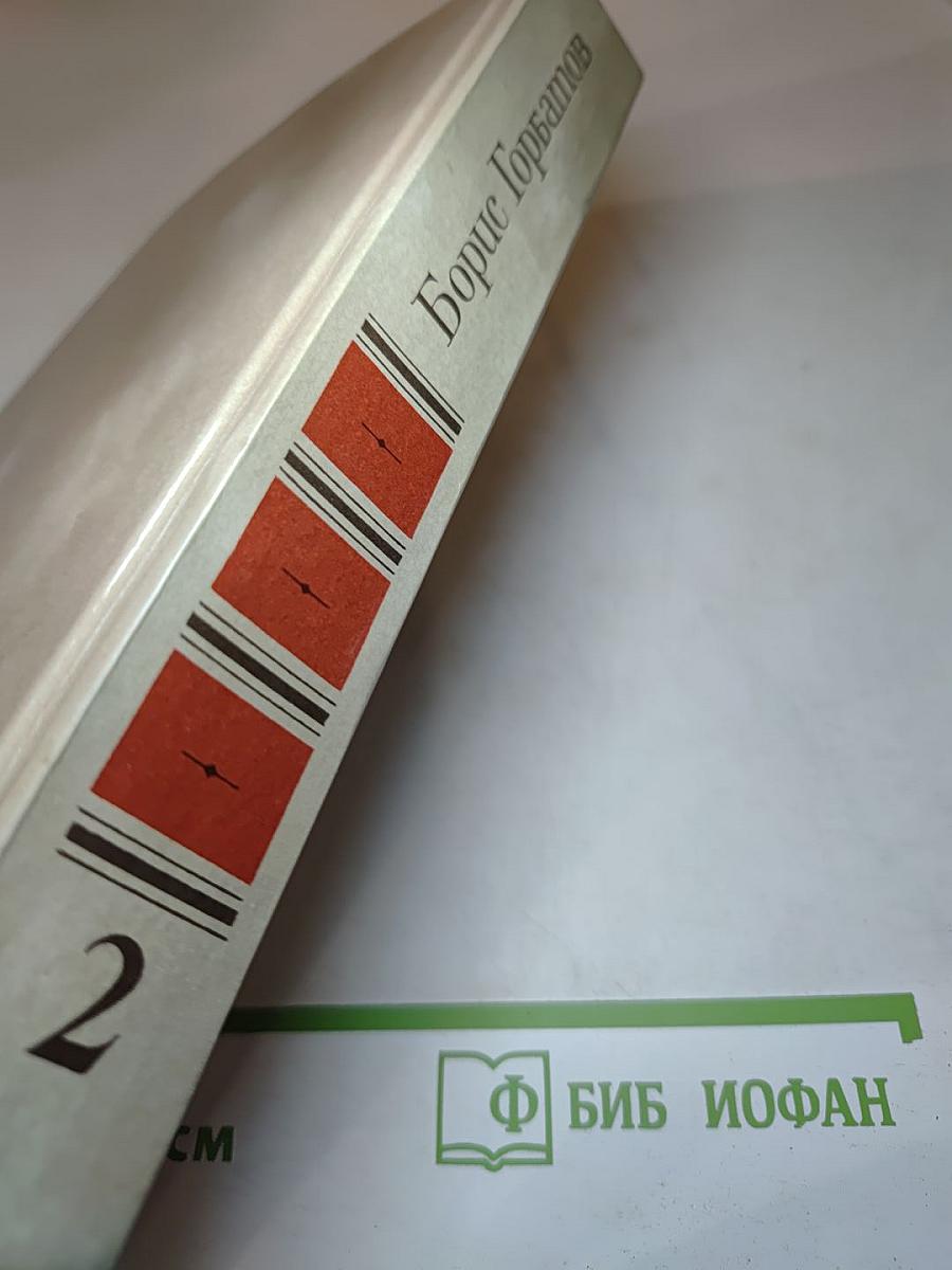 Собрание сочинений в четырех томах. Том 2