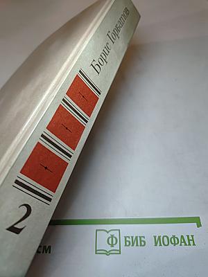 Собрание сочинений в четырех томах. Том 2