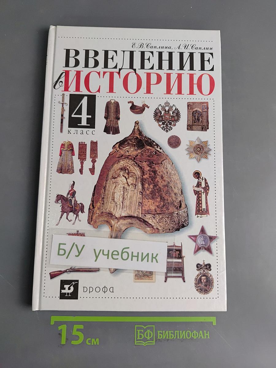 Введение в историю. 4 класс