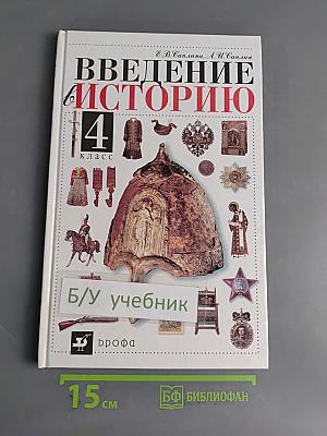 Введение в историю. 4 класс