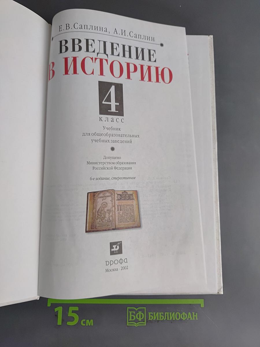 Введение в историю. 4 класс
