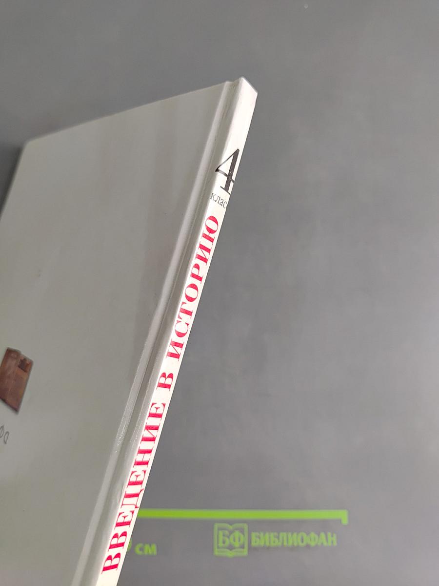 Введение в историю. 4 класс