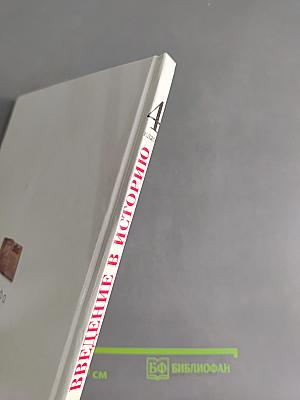 Введение в историю. 4 класс