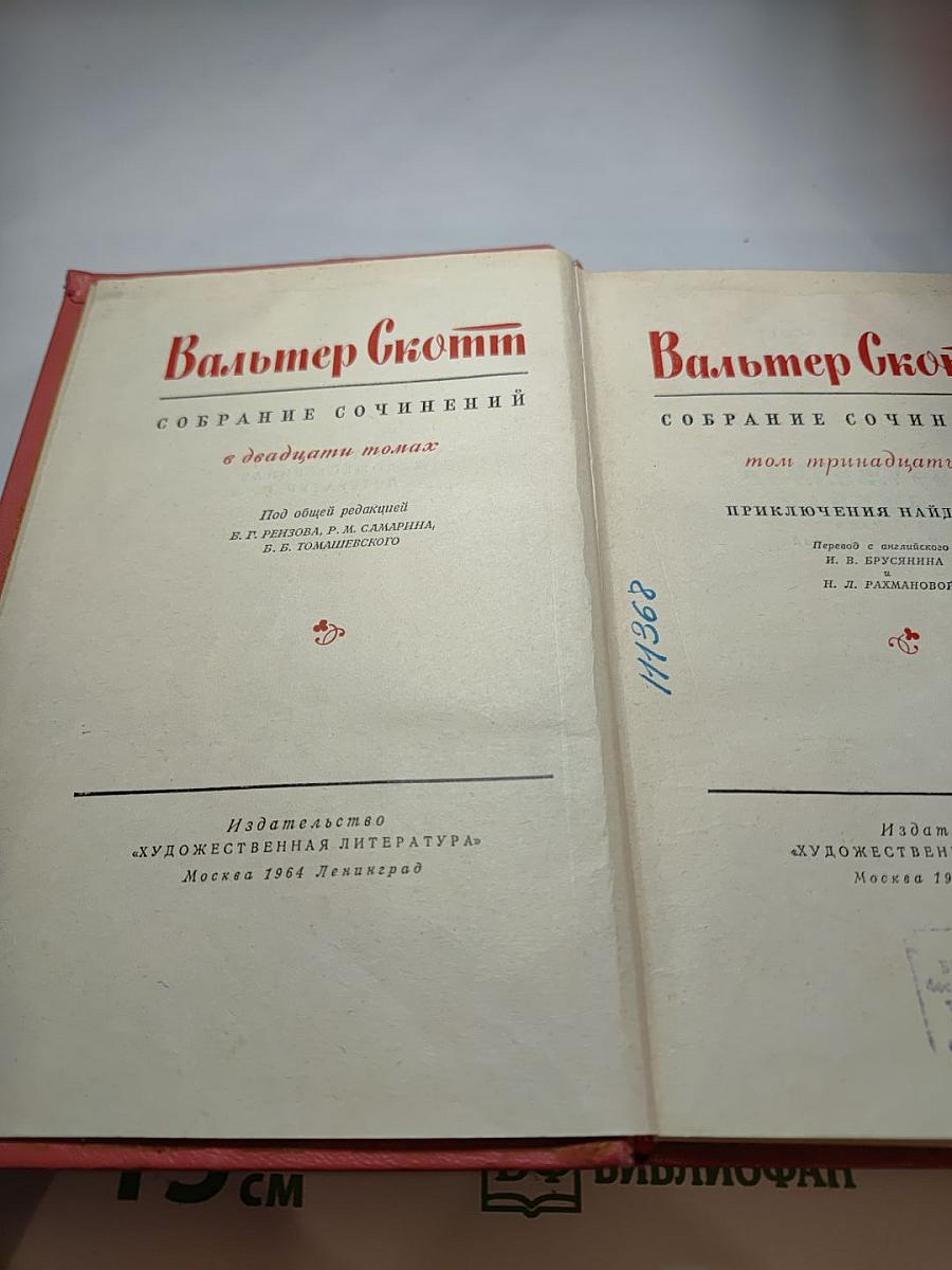 Вальтер Скотт. Собрание сочинений в двадцати томах. Том тринадцатый. Приключения Найджела