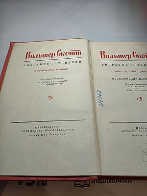 Вальтер Скотт. Собрание сочинений в двадцати томах. Том тринадцатый. Приключения Найджела