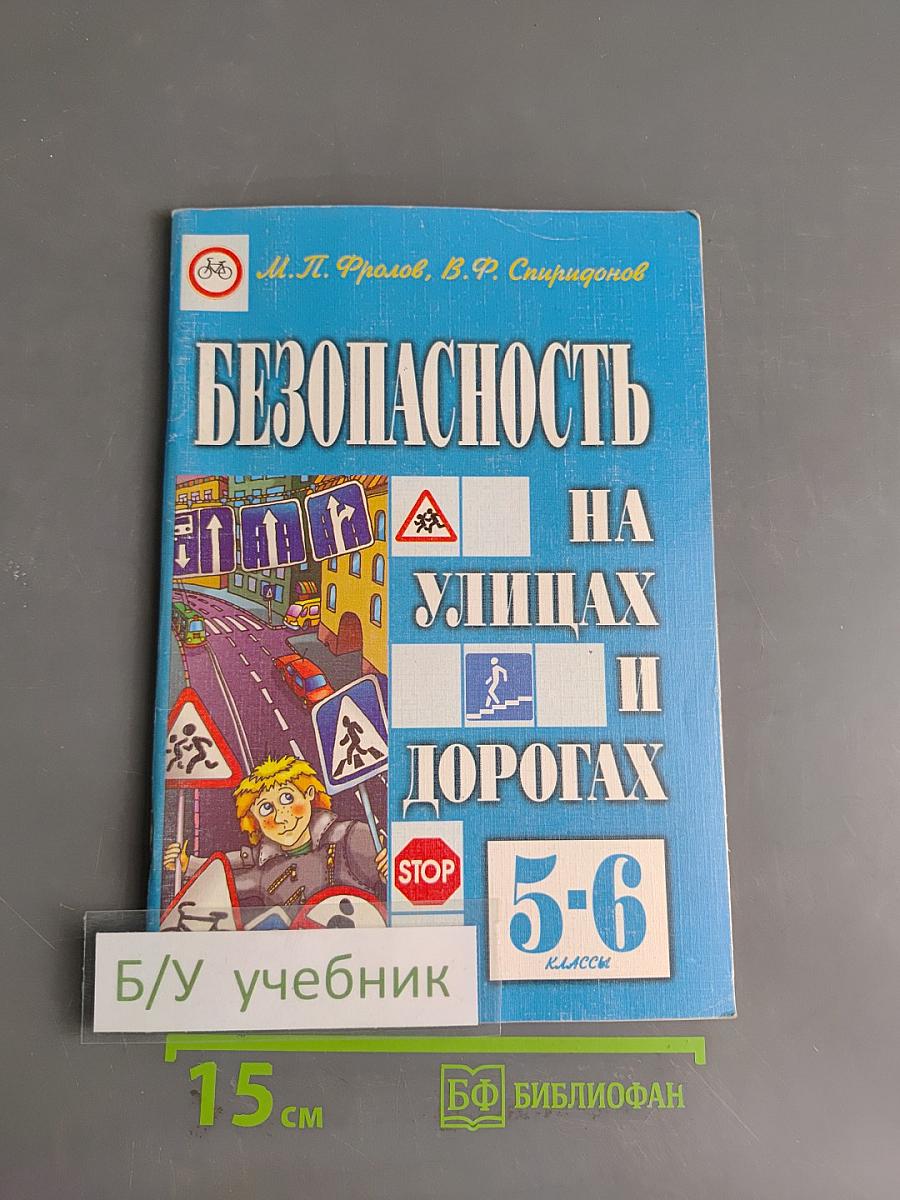 Безопасность на улицах и дорогах. Учебное пособие для 5-6 классов