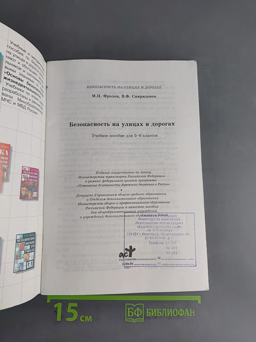 Безопасность на улицах и дорогах. Учебное пособие для 5-6 классов